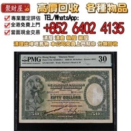 1934年滙豐銀行手簽踩飛輪伍拾圓，實體店，免費鑒定估價 高價：舊錢幣，各種 舊港幣港紙，有利地圖，渣打老爺車，匯豐大聖書，小聖書，紅屋，藍屋，光頭佬，眼鏡架，大棉胎，羅馬兵，四大風景，沙灘，牛皮，擔