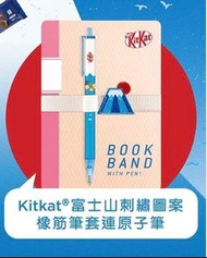 全新未開封 KitKat® 富士山刺繡圖案橡筋筆套連原子筆