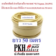 สายโทรศัพท์ สำหรับภายใน ขนาด4Cx0.5 Sqmm. ยี่ห้อ Abco ยาว1020304050100 เมตร) ส่งฟรีออกใบกำกับได้