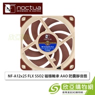 Noctua 貓頭鷹 NF-A12x25 FLX (小3Pin/SSO2磁穩軸承/AAO優化/2000 RPM/6年保固)