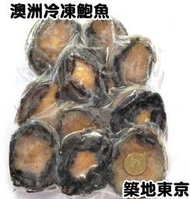 ☆築地東京☆【智利冷凍鮑魚，重量：1KG±10%/包，數量：10粒/包】