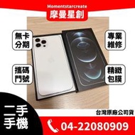 ☆摩曼星創通訊☆ 二手Iphone12 pro Max 128G 全色可選 功能正常 機況好 附盒裝配件 無卡分期 門號