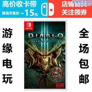 Switch暗黑破壞神3 永恆之戰 暗黑3角色扮演NS遊戲機卡帶二手中文