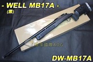 【翔準軍品AOG】WELL MB17A (黑) 狙擊槍 MB系列 腳架 瞄具 手拉 空氣槍 BB彈玩具槍DW-MB17A