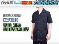 衣印網e-in-國民領夏季深藍青年裝中山裝值勤保全特勤正式場合服裝深藍丈青短袖中山裝短袖青年裝西裝大尺碼工廠直營監製