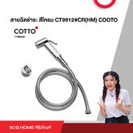 สายฉีดชำระ สีโครม CT9912#CR(HM) COOTO