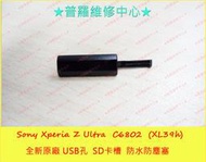 ★普羅維修中心★Sony XPeria Z Ultra 黑色 USB 充電蓋 防塵塞 防水塞 C6802 ZU XL39