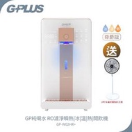 【G-PLUS】尊爵版GP純喝水RO濾淨瞬熱冰溫熱開飲機 GP-W02HR / GP-W02HR+送勳風14吋充電式風扇