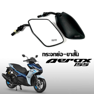 กระจกย่อมอเตอร์ไซค์ กระจกมองหลัง YAMAHA AEROX แอร็อค155 ทุกรุ่นปี กระจกขาสั้น กระจกย่อ กระจกมอไซค์ ก