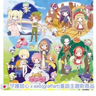 預訂🇯🇵守護甜心 x eeo(graffart)童話主題新商品（多圖）［2024年1月中官方出貨/預計1月尾至2月頭到港］
