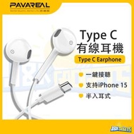 PAVAREAL - Type-C 有線耳機 帶麥克風 支持三星 Samsung iPhone 15手機 可通話 線控 1.2m 便攜輕巧 半入耳式立體聲耳塞