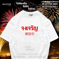 เสื้อยืด จงเจริญ ผ้า Cotton 100% และ เนื้อผ้า Signature เฉพาะแบรนด์ MAE UDOM