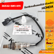 อ๊อกซิเจนเซ็นเซอร์O2 (ตัวหลัง) HONDA CIVIC FE ปี2021-ON OEM/N#36532-5M1-H11