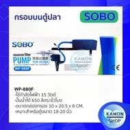 กรองบนตู้ปลา SOBO wp880F-wp4880F กรองน้ำตู้ปลา