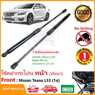 โช๊คฝากระโปรง หน้า Nissan Teana (L33) 2013-2020 (นิสสัน เทียน่า) 1 คู่ แทนของเดิม สินค้าตรงรุ่นไม่ต้