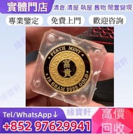 實體門店-高價收購 金幣 香港金幣 中國金幣 外國金幣 鷹揚金幣 紀念金幣 建國30周年 香港十二生肖金幣 英女王金幣 鷹洋金幣  訪港金幣 97金幣 楓葉金幣 五福臨門金幣 富格林金幣 周大福 周生