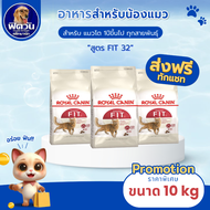อาหารแมว ROYAL CANIN แมวทุกสายพันธุ์ ขนาด 10 กก.