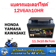 แบตเตอรี่แห้งรถมอเตอร์ไซค์ 12V6Ah แบต7แอมป์ ใส่รถ Click125i Grand Filano PCX125/150/160