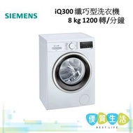 西門子 - WS12S468HK iQ300 纖巧型洗衣機 8 kg 1200 轉/分鐘