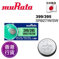muRata - 香港行貨日本製造 MURATA SR927/W/SW 399/395 1.55V 手錶 紐扣電池 電餠 電芯 電池