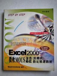 【懷舊尋寶二手書店】長和圖書~《Excel 2000 微軟 MOUS 認證(主題式)指定精選教材-Core 標準級》