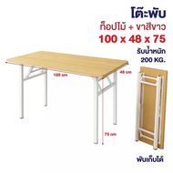 Elife โต๊ะพับได้ โต๊ะทำงาน ทานข้าว ท้อปหนา ขาเหล็กแข็งแรง รับน้ำหนัก 200kg. Folding table โต๊ะพับ