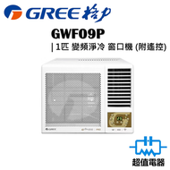 格力 - GWF09P 1匹 變頻淨冷型 遙控窗口式冷氣機