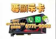高價收顯卡 # 收顯卡 GTX 1030 1050 1060 1070 1080 RTX 2060 2070 2080 3060 3070 3080 3090 4060 4070 4080 4090 
