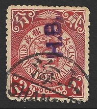1898年大清國郵政蟠龍2分郵票