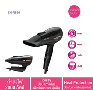 **ส่งฟรี** PANASONIC ไดร์เป่าผม ionity  (2000วัตต์ สีดำ) รุ่น EH-NE66 -KL รับประกันศูนย์ 1ปี