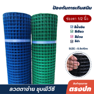 ลวดตาข่ายชุบพีวีซี1/2นิ้ว (สูง0.9m x10m) ตาเล็กกันงู ตะแกรงกรงไก่PVC ตาข่ายสี่เหลี่ยม ตาข่ายกรงนก PVC welded wire mesh