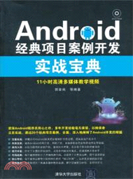 10850.Android經典項目案例開發實戰寶典(附光碟)（簡體書）