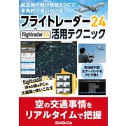 Flightradar24（フライトレーダー24）活用テクニック（三才ブックス） [電子書籍]