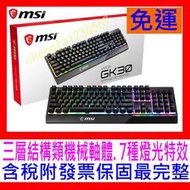 【全新公司貨開發票】MSI 微星Vigor GK30 類機械軸電競鍵盤 RGB燈光 Gaming Base底座設計 紅框
