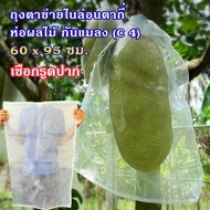 แพคละ 5 ใบ ถุงตาข่ายไนล่อนตาถี่ ขนาด 60 x 95 ซม. (C 4) ห่ออินทผลัม ห่อขนุน ห่อผลไม้กันแมลง ใส่ของ ใ