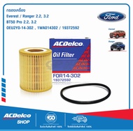 ACDelco ไส้กรองเครื่อง Ford Everest 2.2, 3.2, Ranger 2.2, 3.2 / Mazda BT50 Pro 2.2, 3.2 (ปี 2012) U2