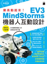 樂高動起來！MindStorms EV3 機器人互動設計