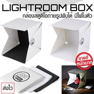 Light Room Light Box กล่องถ่ายภาพพับได้ กล่องไฟถ่ายรูป กล่องไฟ LED ถ่ายรูปสินค้า