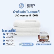ผ้าเช็ดตัวโรงแรมแท้ CENTARA HOTELS /  HILTON HOTELS & RESORT / ACCOR HOTELS