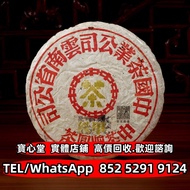 【寶心堂】全港澳實體店鋪 免費上門鑒定：五十年代 甲級藍印青餅 班章有機 七子小黃印 紫大益 水藍印 橙中綠 千羽孔雀 傣文青餅 紅大益 大藍印 紫天熟 冰島 老同志 烏金號圓茶 88青餅 布朗孔雀 