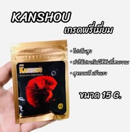 อาหารปลากัด เกรดพรี่เมี่ยม KANSHOU 15 g. (สารอาหารครบถ้วน สำหรับปลากัดทุกสายพันธุ์)