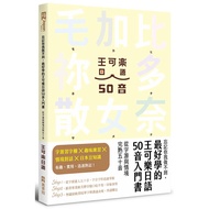 忘記你我做不到，最好學的王可樂日語50音入門書：從字源與情境完熟五十音 ( 附AKB48台北隊親錄音檔MP3、50音字卡、50音墊板、電子檔片假名臨摹帖與習題 )