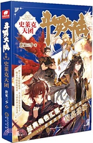鬥羅大陸外傳：史萊克天團（簡體書）