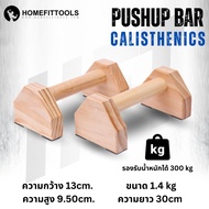 บาร์ไม้คู่วิดพื้น บาร์วิดพื้น บาร์หกสูง ออกกำลังกาย Calisthenics Wooden Push Up Bar - Homefittools