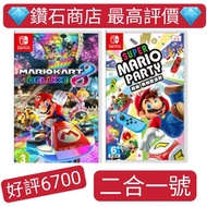 二合一號 瑪利歐賽車8 豪華版 Mario Kart 8 Deluxe 超級瑪利歐派對 Super Mario Party switch game 下載