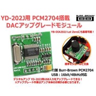 FX-202J FUSION/YD-202J/YB-DIA202J Lot0用 高音質PCM2704 DACアップグレードモジュール
