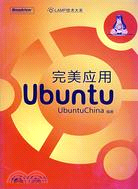 18746.完美應用Ubuntu（簡體書）