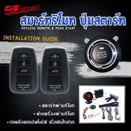 D1 Sport รีโมทสมาร์ทคีย์ PKE065 กุญแจทรง TOYOTA พร้อมปุ่มสตาร์ท สำหรับรถยนต์ทุกยี่ห้อ อุปกรณ์ในการติดตั้งครบชุด (คู่มือในการติดตั้งภาษาไทย)
