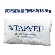 【免運】TAPVEI 實驗室低塵白楊木屑墊料13.5kg (80371259