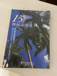 15堂椰林必修課 by 台大出版中心